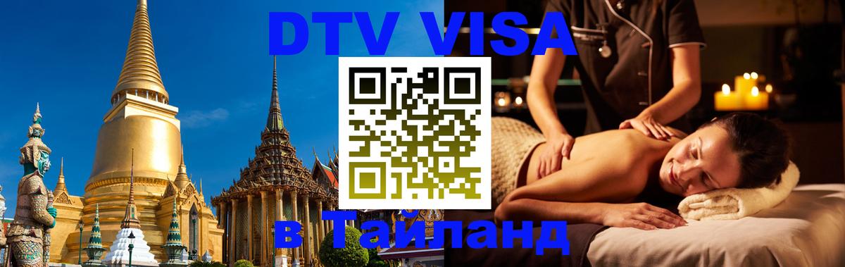 ДТВ виза в Таиланд Пхеньян 