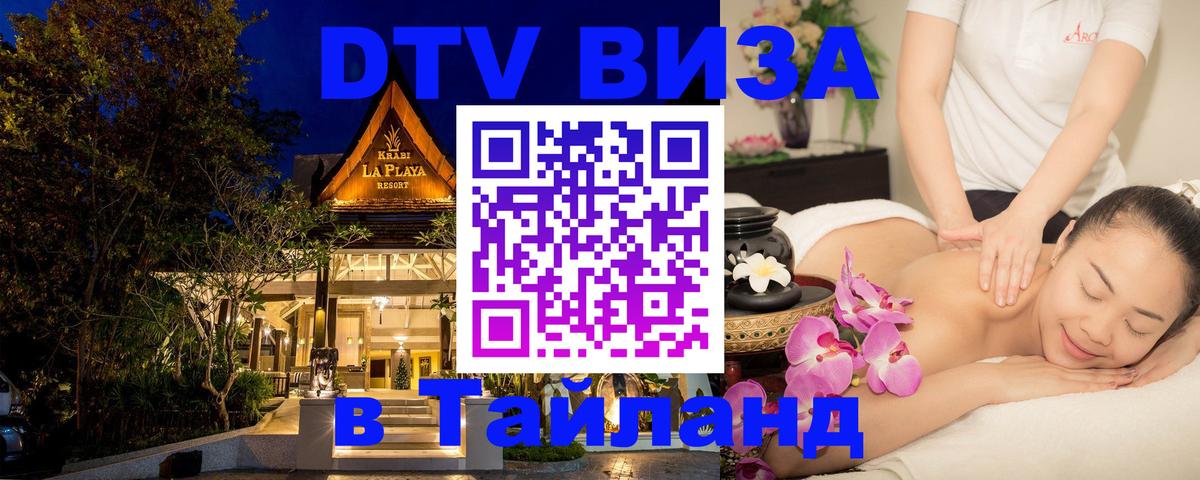 VISA в Тайланд для удалёнщиков 